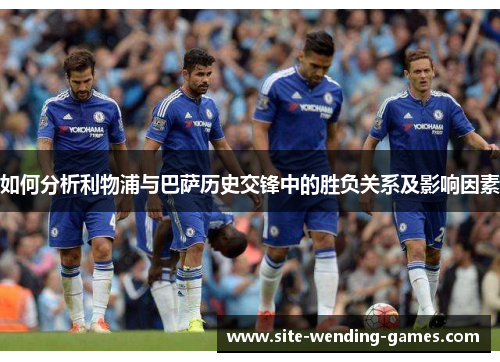 如何分析利物浦与巴萨历史交锋中的胜负关系及影响因素