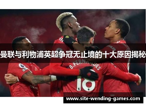 曼联与利物浦英超争冠无止境的十大原因揭秘