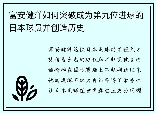 富安健洋如何突破成为第九位进球的日本球员并创造历史