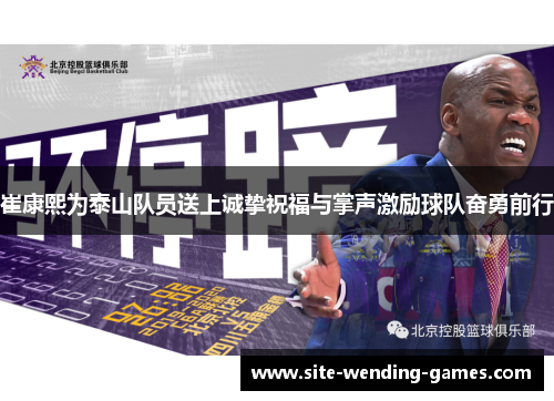 崔康熙为泰山队员送上诚挚祝福与掌声激励球队奋勇前行