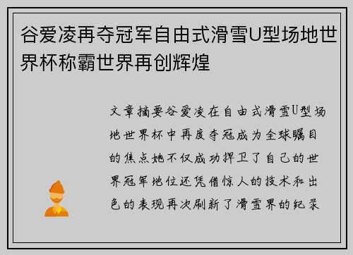 谷爱凌再夺冠军自由式滑雪U型场地世界杯称霸世界再创辉煌
