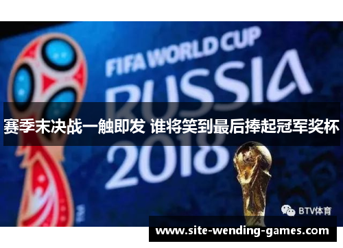 赛季末决战一触即发 谁将笑到最后捧起冠军奖杯