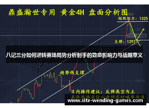 八记三分如何逆转赛场局势分析射手的致命影响力与战略意义
