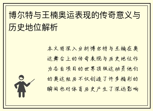 博尔特与王楠奥运表现的传奇意义与历史地位解析