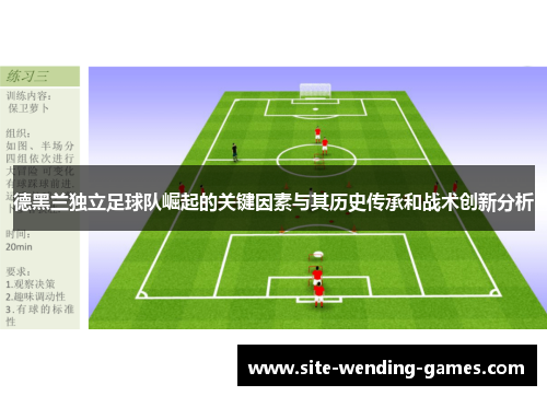 德黑兰独立足球队崛起的关键因素与其历史传承和战术创新分析