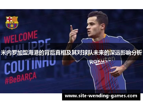 米内罗加盟海港的背后真相及其对球队未来的深远影响分析