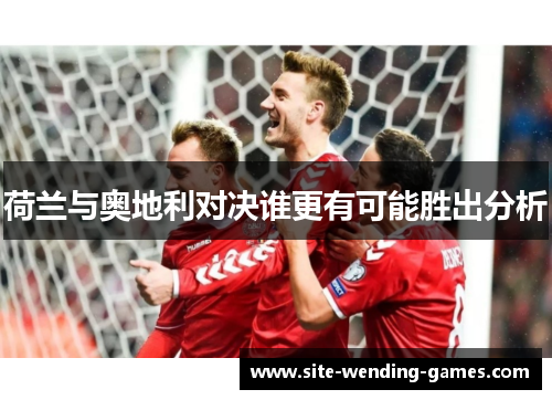 荷兰与奥地利对决谁更有可能胜出分析