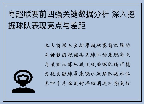 粤超联赛前四强关键数据分析 深入挖掘球队表现亮点与差距
