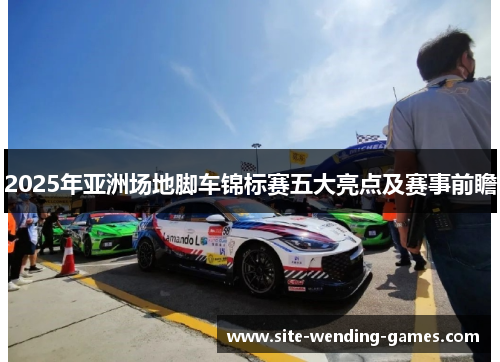 2025年亚洲场地脚车锦标赛五大亮点及赛事前瞻