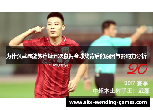 为什么武磊能够连续五次赢得金球奖背后的原因与影响力分析