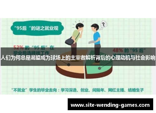 人们为何总是渴望成为球场上的主宰者解析背后的心理动机与社会影响