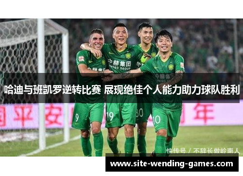 哈迪与班凯罗逆转比赛 展现绝佳个人能力助力球队胜利