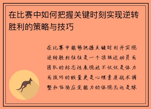 在比赛中如何把握关键时刻实现逆转胜利的策略与技巧