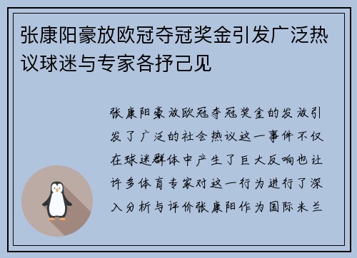 张康阳豪放欧冠夺冠奖金引发广泛热议球迷与专家各抒己见
