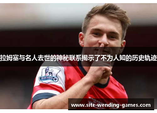 拉姆塞与名人去世的神秘联系揭示了不为人知的历史轨迹