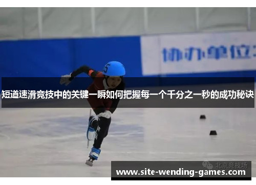 短道速滑竞技中的关键一瞬如何把握每一个千分之一秒的成功秘诀