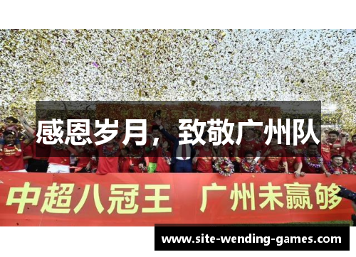 感恩岁月，致敬广州队