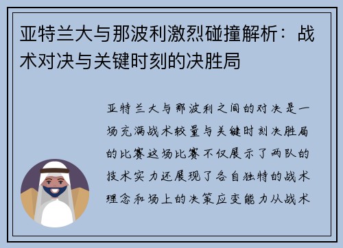亚特兰大与那波利激烈碰撞解析：战术对决与关键时刻的决胜局