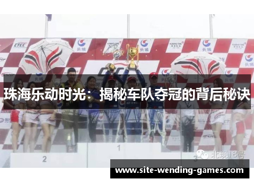 珠海乐动时光：揭秘车队夺冠的背后秘诀