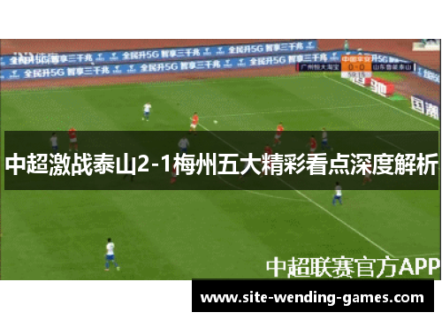 中超激战泰山2-1梅州五大精彩看点深度解析