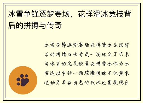冰雪争锋逐梦赛场，花样滑冰竞技背后的拼搏与传奇