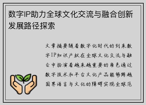 数字IP助力全球文化交流与融合创新发展路径探索