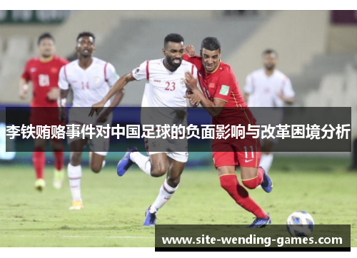 李铁贿赂事件对中国足球的负面影响与改革困境分析