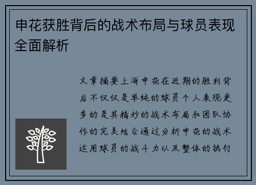 申花获胜背后的战术布局与球员表现全面解析