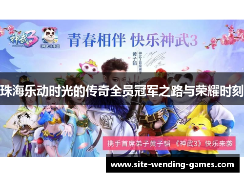 珠海乐动时光的传奇全员冠军之路与荣耀时刻