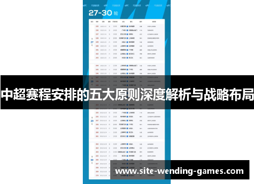 中超赛程安排的五大原则深度解析与战略布局