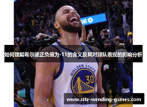 如何理解希尔德正负值为-11的含义及其对球队表现的影响分析
