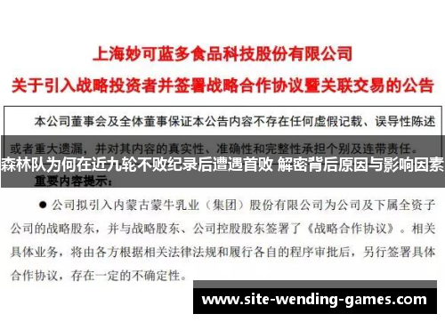 森林队为何在近九轮不败纪录后遭遇首败 解密背后原因与影响因素