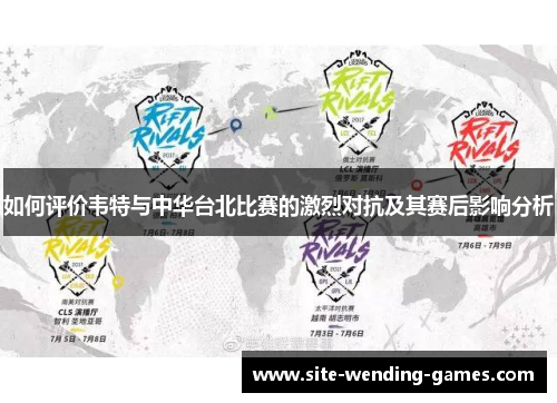 如何评价韦特与中华台北比赛的激烈对抗及其赛后影响分析