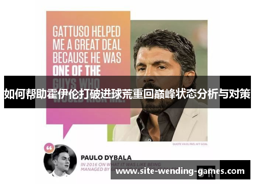 如何帮助霍伊伦打破进球荒重回巅峰状态分析与对策