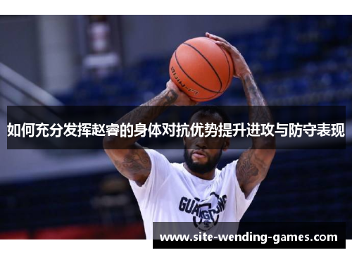 如何充分发挥赵睿的身体对抗优势提升进攻与防守表现