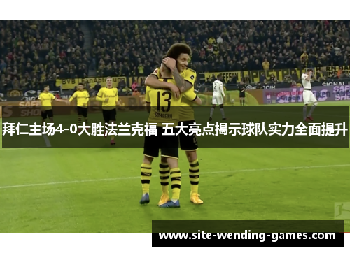 拜仁主场4-0大胜法兰克福 五大亮点揭示球队实力全面提升