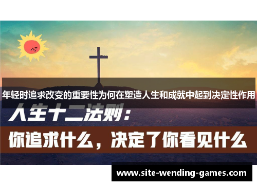 年轻时追求改变的重要性为何在塑造人生和成就中起到决定性作用