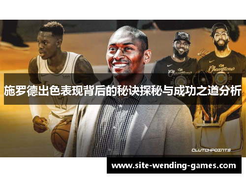施罗德出色表现背后的秘诀探秘与成功之道分析