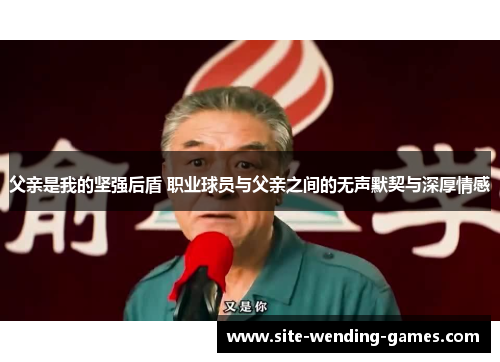 父亲是我的坚强后盾 职业球员与父亲之间的无声默契与深厚情感
