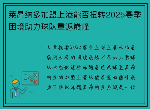 莱昂纳多加盟上港能否扭转2025赛季困境助力球队重返巅峰