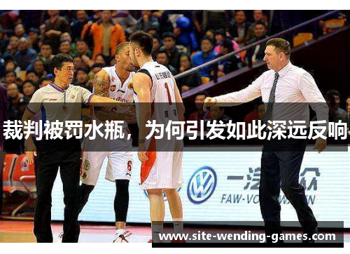 裁判被罚水瓶，为何引发如此深远反响