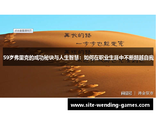 59岁弗里克的成功秘诀与人生智慧：如何在职业生涯中不断超越自我