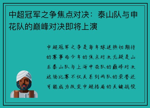 中超冠军之争焦点对决：泰山队与申花队的巅峰对决即将上演