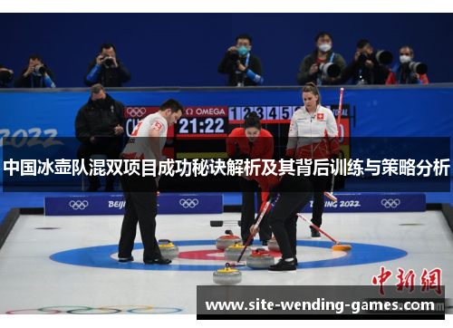中国冰壶队混双项目成功秘诀解析及其背后训练与策略分析
