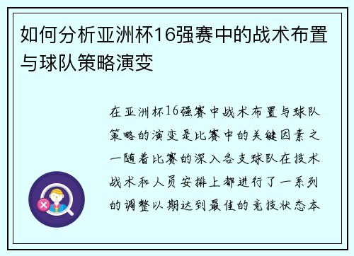 如何分析亚洲杯16强赛中的战术布置与球队策略演变