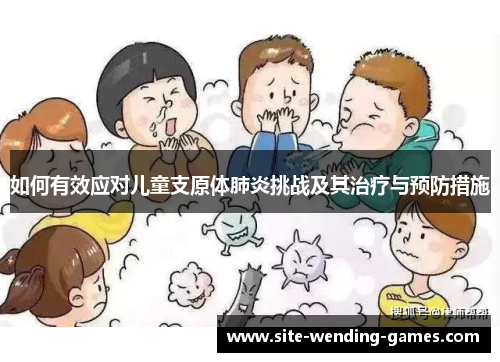 如何有效应对儿童支原体肺炎挑战及其治疗与预防措施