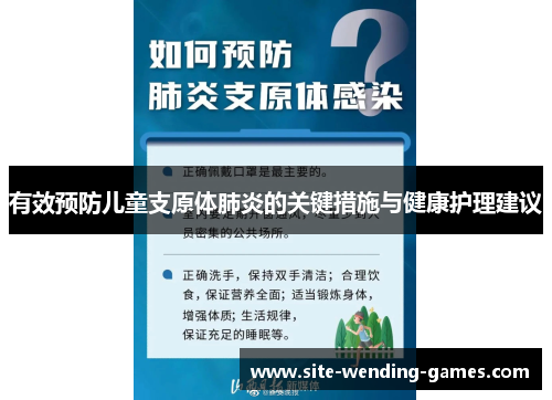 有效预防儿童支原体肺炎的关键措施与健康护理建议