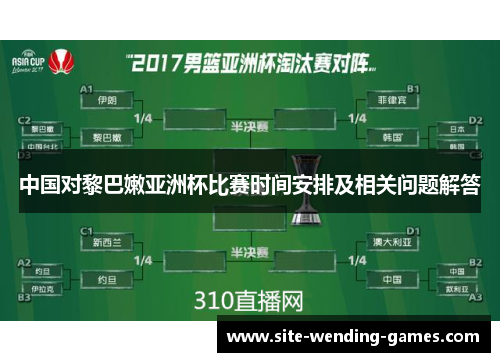 中国对黎巴嫩亚洲杯比赛时间安排及相关问题解答