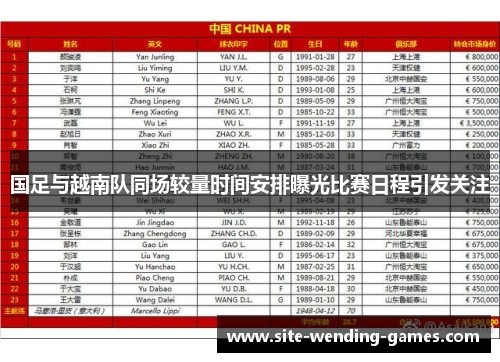 国足与越南队同场较量时间安排曝光比赛日程引发关注