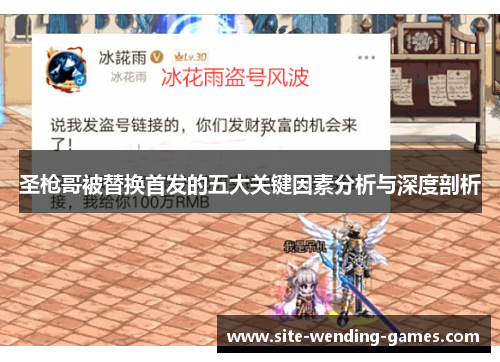 圣枪哥被替换首发的五大关键因素分析与深度剖析